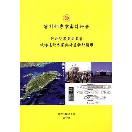 行政院農業委員會漁港建設方案與計畫執行情形 | 拾書所