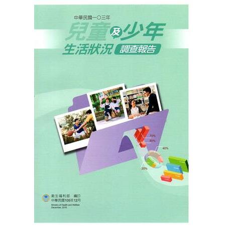 中華民國一O三年 兒童及少年生活狀況調查報告—少年篇 | 拾書所