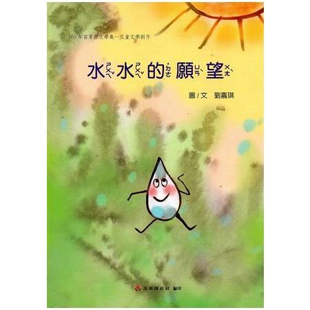 105年苗栗縣文學集－兒童文學創作：水水的願望 | 拾書所