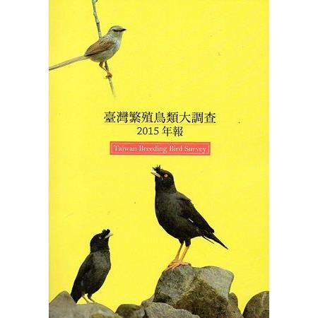 臺灣繁殖鳥類大調查2015年報 | 拾書所