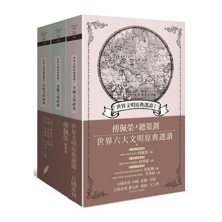 世界文明原典選讀：古國系列套書（共3冊）