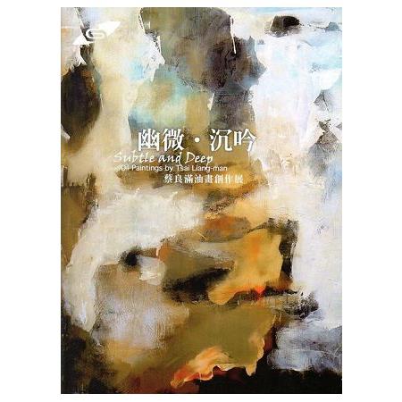 市民畫廊 幽微．沉吟—蔡良滿油畫創作展 | 拾書所