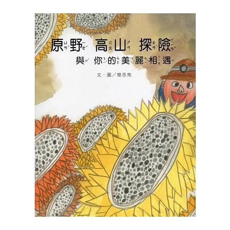 原野 高山 探險 與 你的美麗相遇 | 拾書所