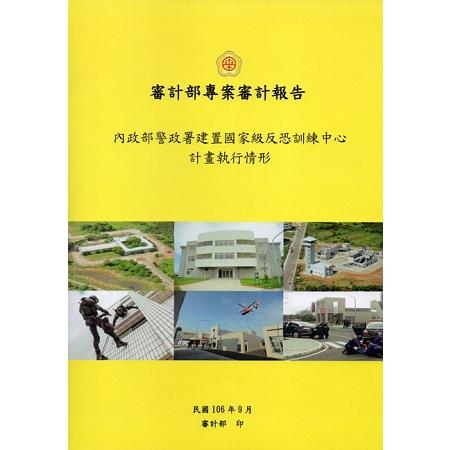 內政部警政署建置國家級反恐訓練中心計畫執行情形 | 拾書所