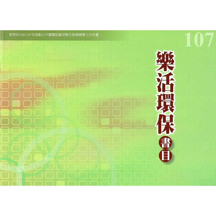 107年度樂活環保書目- 教育部106-107年推動公共圖書館資源整合發展輔導工作計畫 | 拾書所