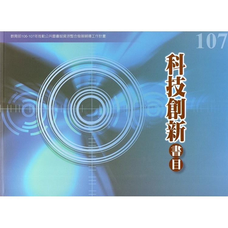 107年度科技創新書目- 教育部106-107年推動公共圖書館資源整合發展輔導工作計畫 | 拾書所