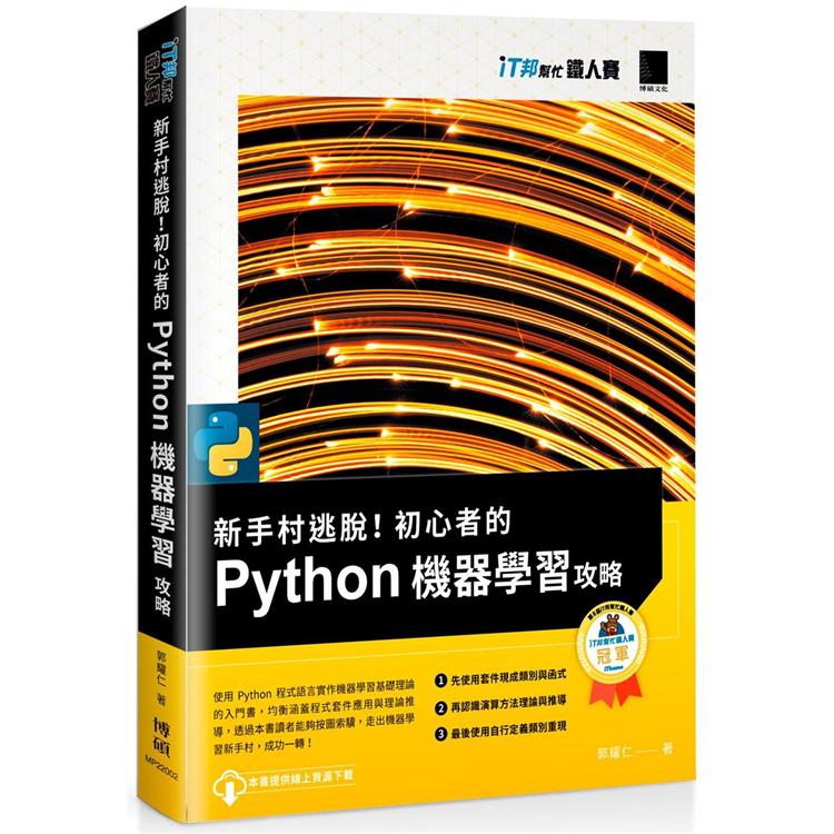 新手村逃脫！初心者的 Python 機器學習攻略(iT邦幫忙鐵人賽系列書)【金石堂、博客來熱銷】