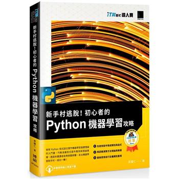 【電子書】新手村逃脫！初心者的 Python 機器學習攻略（iT邦幫忙鐵人賽系列書）