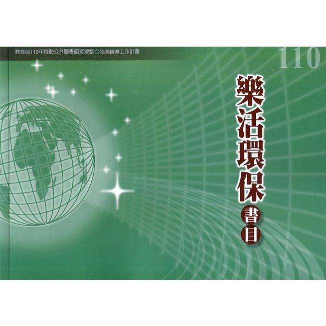 110年書目 : 教育部110年推動公共圖書館資源整合發展輔導工作計畫