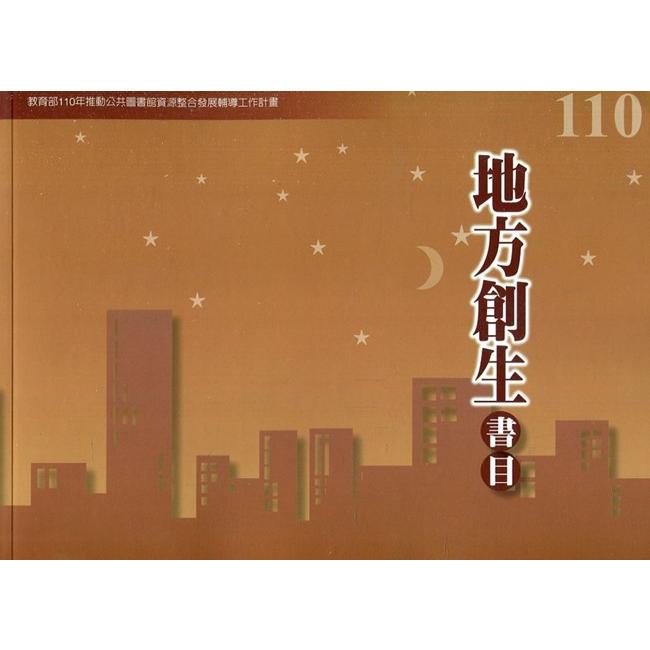 110年度地方創生書目【金石堂、博客來熱銷】