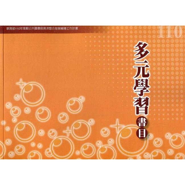 110年度多元學習書目【金石堂、博客來熱銷】