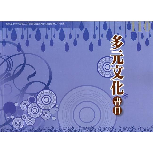 110年度多元文化書目【金石堂、博客來熱銷】