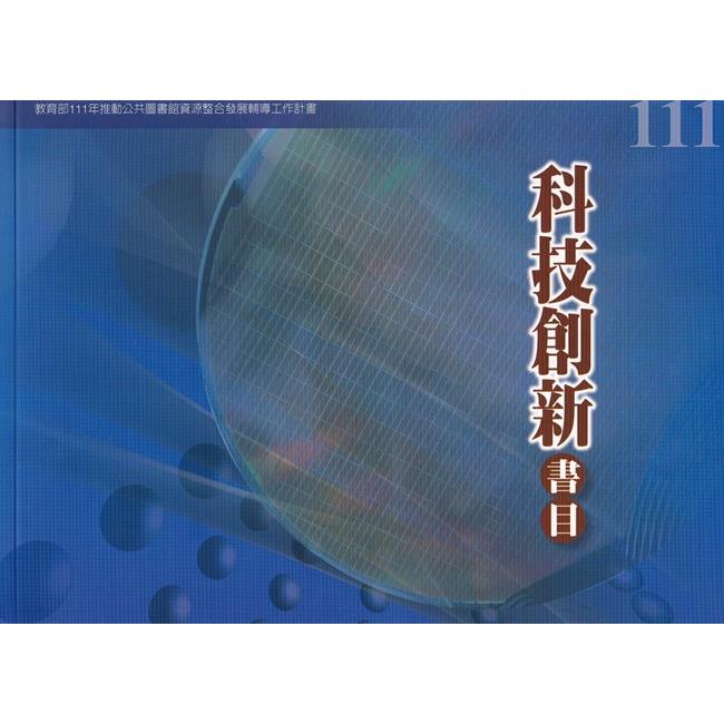 111年度科技創新書目【金石堂、博客來熱銷】