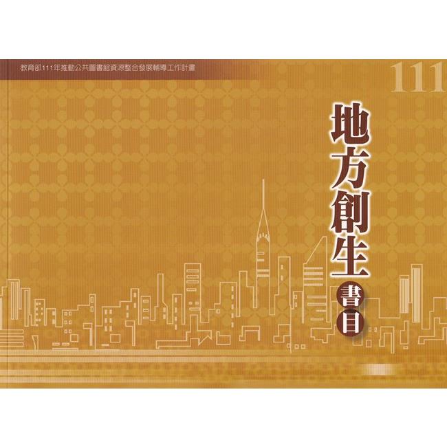 111年度地方創生書目【金石堂、博客來熱銷】