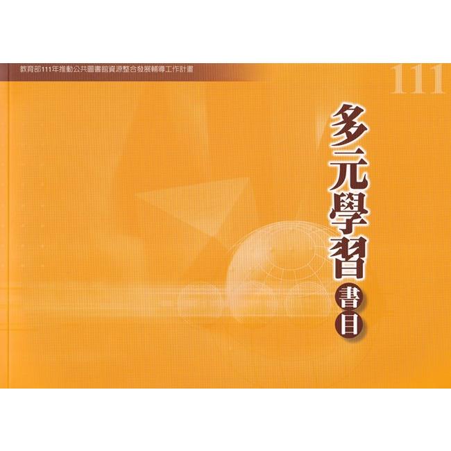 111年度多元學習書目【金石堂、博客來熱銷】