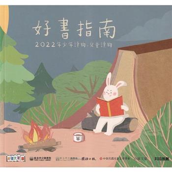 好書指南－2022年少年讀物.兒童讀物