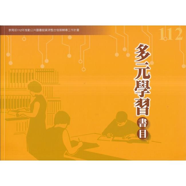 112年書目 : 教育部112年推動公共圖書館資源整合發展輔導工作計畫 /