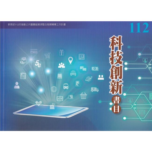112年度科技創新書目【金石堂、博客來熱銷】