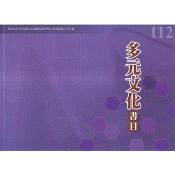 112年度多元文化書目