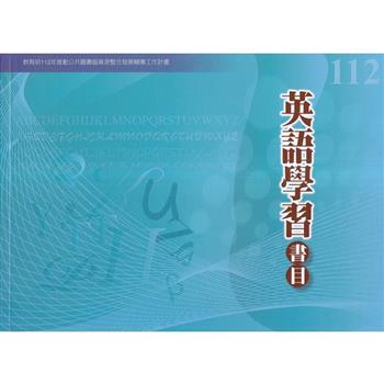112年度英語學習書目