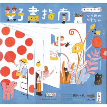 好書指南：2024年少年讀物．兒童讀物