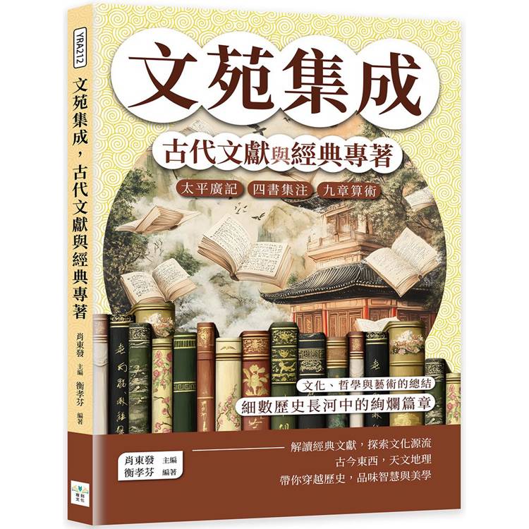 文苑集成，古代文獻與經典專著：太平廣記、四書集注、九章算術……文化、哲學與藝術的總結，細數歷史長河中的絢爛篇章【金石堂、博客來熱銷】