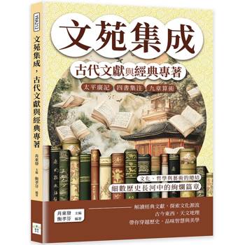 文苑集成，古代文獻與經典專著：太平廣記、四書集注、九章算術……文化、哲學與藝術的總結，細數歷史長河中的絢爛篇章