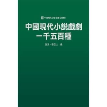 中國現代小說戲劇一千五百種