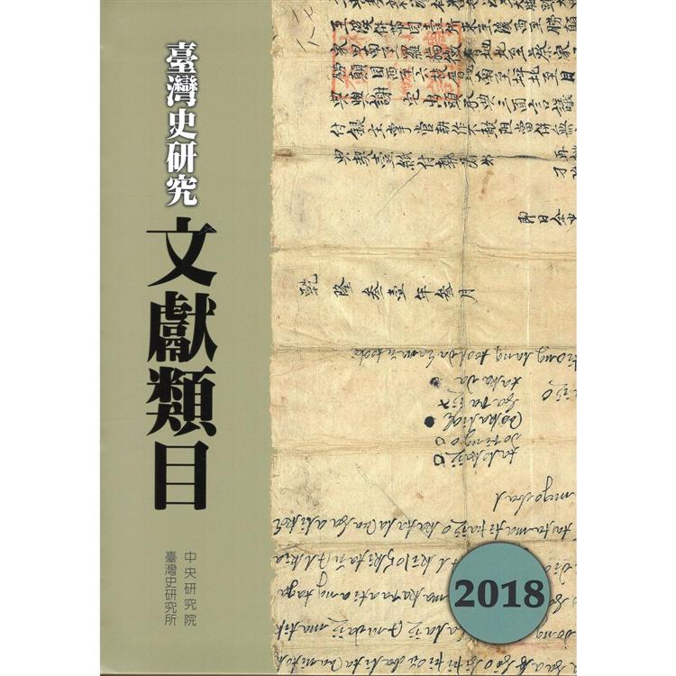 臺灣史研究文獻類目2018年度 | 拾書所