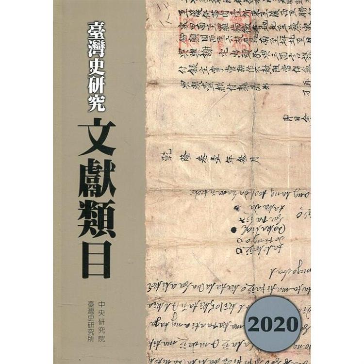 臺灣史研究文獻類目2020年度[軟精裝]【金石堂、博客來熱銷】