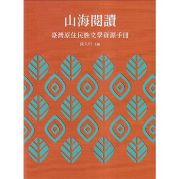 山海閱讀：臺灣原住民族文學資源手冊