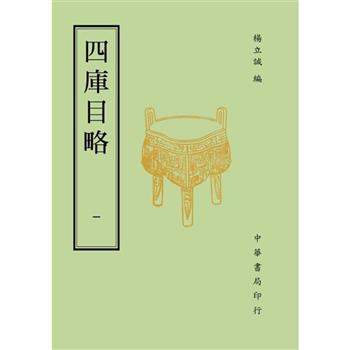 四庫目略(全二冊)