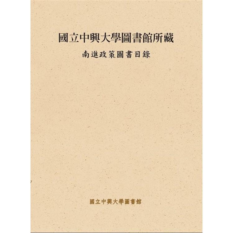 國立中興大學圖書館所藏南進政策圖書目錄【金石堂、博客來熱銷】