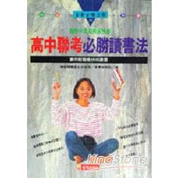 高中聯考必勝讀書法 | 拾書所