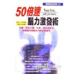 50倍速腦力激發術 | 拾書所