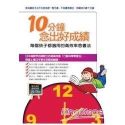 10分鐘念出好成績 每個孩子都適用的高效率念書法 | 拾書所