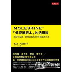 Moleskine「傳奇筆記本」的活用術：激發你記錄、創意與個性的75種使用方法 | 拾書所