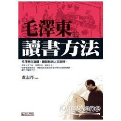 毛澤東的讀書方法 | 拾書所