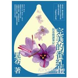 完美的番紅花：昆布閱讀筆記 | 拾書所