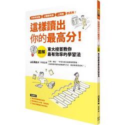 這樣讀出你的最高分：圖解東大榜首教你最有效率的學習法 | 拾書所