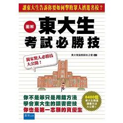 圖解東大生考試必勝技 | 拾書所