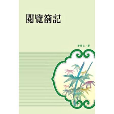 閱覽劄記 | 拾書所