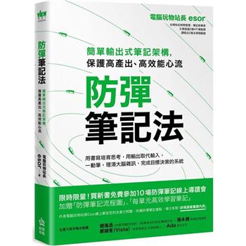 【電子書】防彈筆記法：簡單輸出式筆記架構，保護高產出、高效能心流