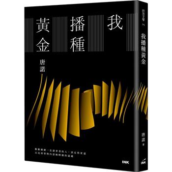 我播種黃金(首批限量親簽)