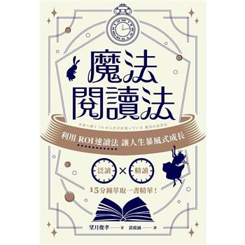 【電子書】魔法閱讀法