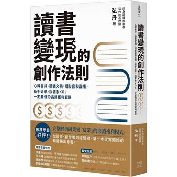 【電子書】讀書變現的創作法則