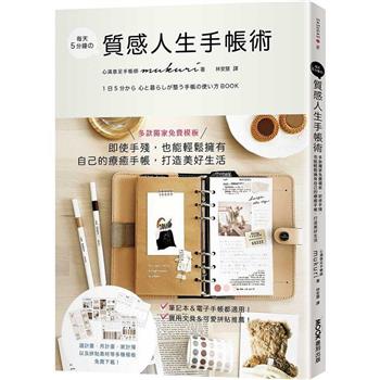 【電子書】每天5分鐘の質感人生手帳術：多款獨家免費模板，即使手殘，也能輕鬆擁有自己的療癒手帳，打造美好生活