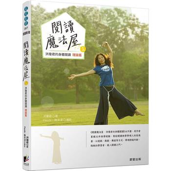 閱讀魔法屋1：洪瓊君的身體閱讀〔理論篇〕