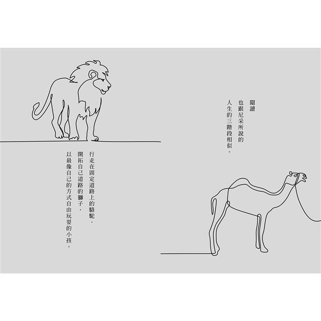 我這樣找到人生的答案:「駱駝-獅子-小孩」三階段讀得不一樣人生 我這樣找到人生的答案:「駱駝-獅子-小孩」三階段讀得不一樣人生