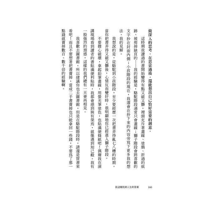 我這樣找到人生的答案:「駱駝-獅子-小孩」三階段讀得不一樣人生 我這樣找到人生的答案:「駱駝-獅子-小孩」三階段讀得不一樣人生